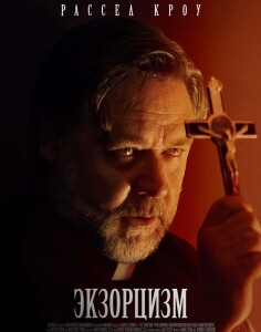 Экзорцизм / The Exorcism (2024) BDRip 720p от DoMiNo & селезень | P