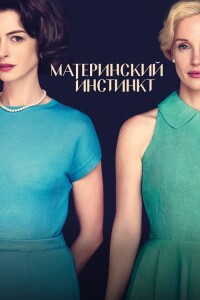 Материнский инстинкт / Mothers' Instinct (2024) BDRip 1080p от DoMiNo & селезень | D