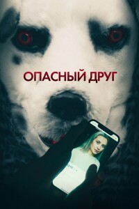 Опасный друг / Good Boy (2022) BDRip 1080p от DoMiNo & селезень | D