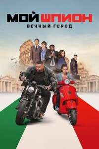 Мой шпион: Вечный город / My Spy: The Eternal City (2024) WEB-DLRip 720p от DoMiNo & селезень | P, P2