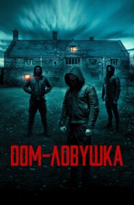 Дом-ловушка / Accused (2023) BDRip 1080p от DoMiNo & селезень | D