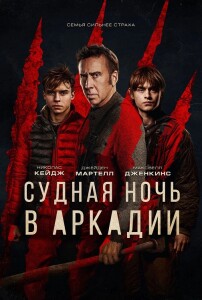 Судная ночь в Аркадии / Arcadian (2024) BDRip от DoMiNo & селезень | D