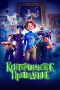 Кентервильское привидение / The Canterville Ghost (2023) BDRip 720p от DoMiNo & селезень | D