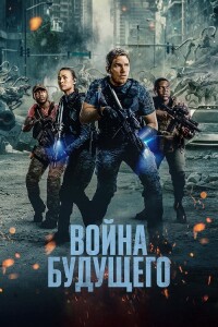 Война будущего / The Tomorrow War (2021) WEB-DLRip-AVC от DoMiNo & селезень | D, P