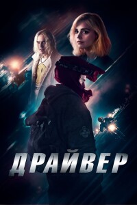 Драйвер / Jackdaw (2023) BDRip 720p от DoMiNo & селезень | D