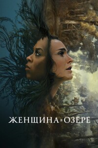 Женщина в озере / Lady in the Lake [01x01-07 из 07] (2024) WEB-DLRip 720p от DoMiNo & селезень | P | HDRezka Studio