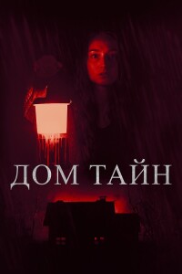 Дом тайн / Ты никогда меня не найдёшь / You'll Never Find Me (2023) BDRip-AVC от DoMiNo & селезень | D