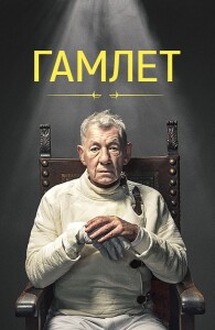 Гамлет / Hamlet (2024) WEB-DLRip от DoMiNo & селезень | D | Локализованная версия