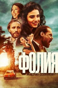 Фолия / Follia (2023) WEB-DLRip от DoMiNo & селезень | D | Локализованная версия