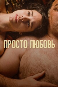 Просто любовь / Un amor (2023) WEB-DLRip от DoMiNo & селезень | P