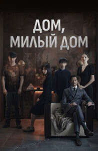 Дом, милый дом / Mi mi fang ke / Home Sweet Home (2021) HDRip от DoMiNo & селезень | P