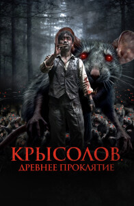 Крысолов. Древнее проклятие / Sonnim / The Piper (2015) WEB-DLRip от DoMiNo & селезень | D