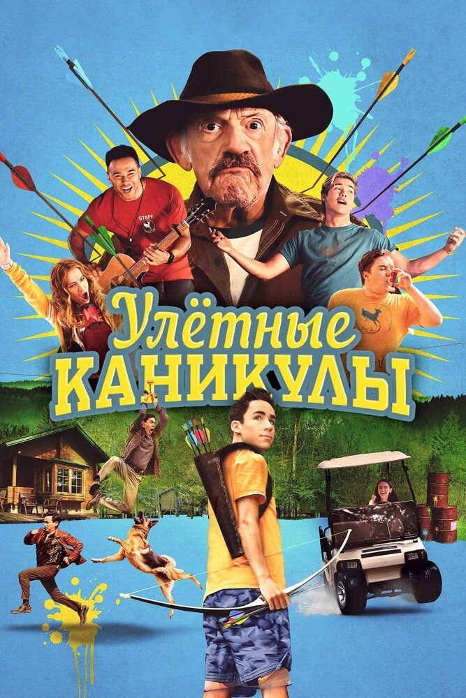 Постер к фильму Улетные каникулы / Лагерь-убежище / Camp Hideout (2023) WEB-DL 1080p от селезень | D