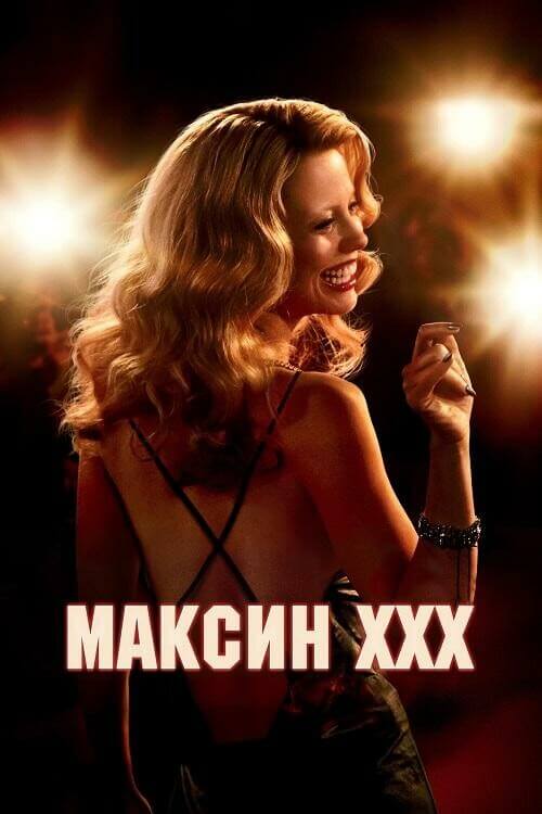 Максин XXX / MaXXXine (2024) UHD WEB-DL-HEVC 2160p от селезень | 4K | SDR | Soundmasters, LineFilm