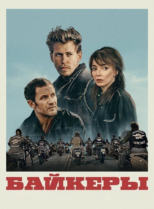 Постер к фильму Байкеры / The Bikeriders (2024) BDRip от DoMiNo & селезень | D, P