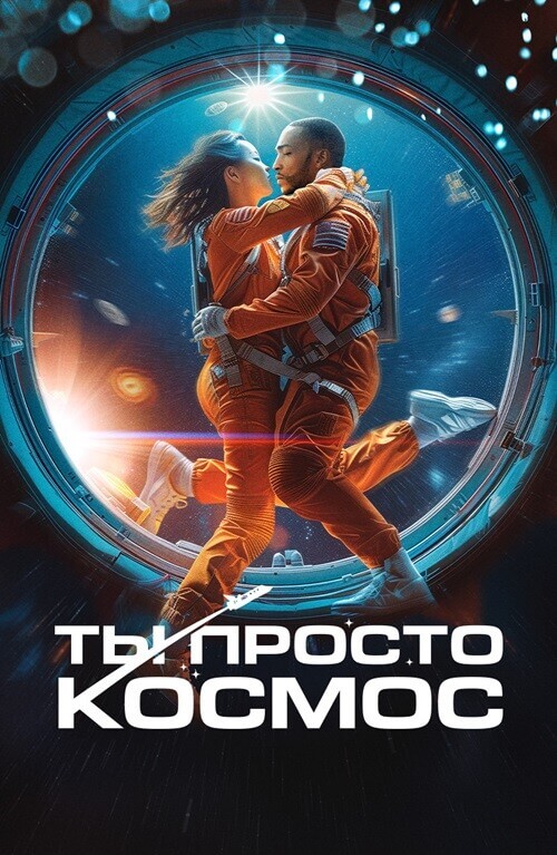 Постер к фильму Ты просто космос / If You Were the Last (2023) WEB-DLRip-AVC от DoMiNo & селезень | D