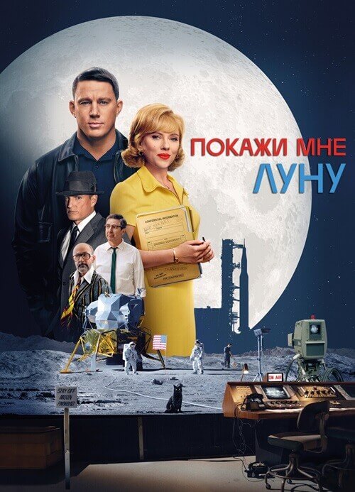 Постер к фильму Покажи мне Луну / Fly Me to the Moon (2024) WEB-DL 720p от селезень | D