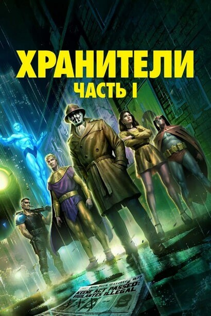 Постер к фильму Хранители: Часть 1 / Watchmen: Chapter I (2024) WEB-DL 720p от селезень | P