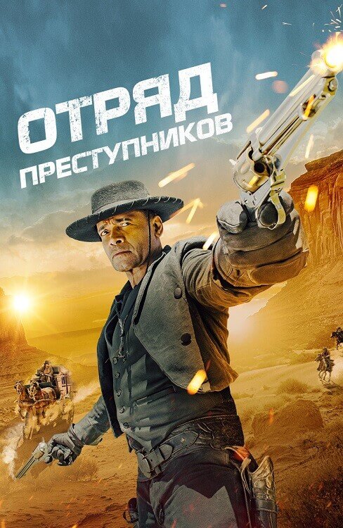 Постер к фильму Отряд преступников / Outlaw Posse (2024) WEB-DLRip-AVC от DoMiNo & селезень | D