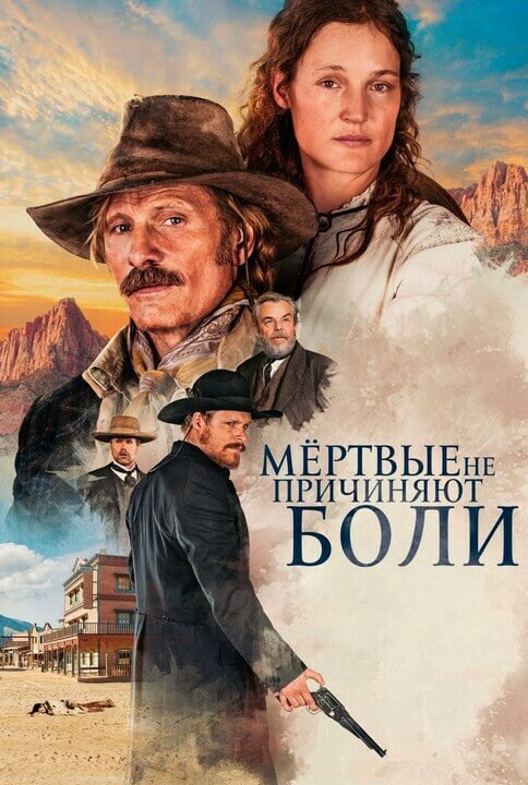 Постер к фильму Мёртвые не причиняют боли / The Dead Don't Hurt (2023) BDRip-AVC от DoMiNo & селезень | D