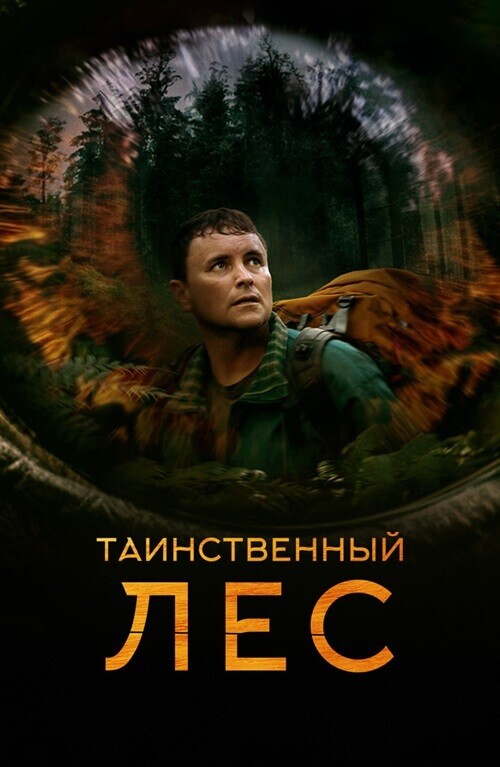 Постер к фильму Таинственный лес / Loop Track (2023) WEB-DL 1080p от селезень | D