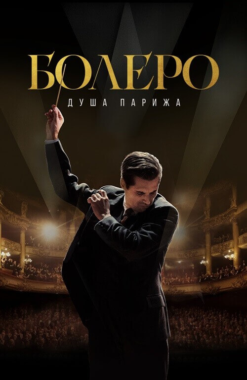 Постер к фильму Болеро. Душа Парижа / Bolero (2024) WEB-DLRip от DoMiNo & селезень | D