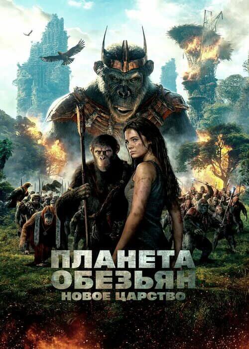 Постер к фильму Планета обезьян: Новое царство / Kingdom of the Planet of the Apes (2024) UHD BDRip 1080p от селезень | D