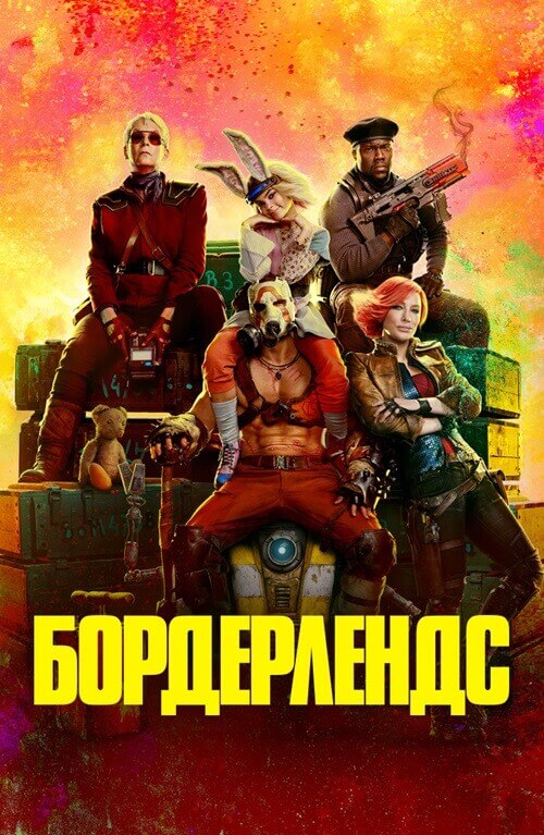 Постер к фильму Бордерлендс / Borderlands (2024) WEB-DL 1080p от селезень | D