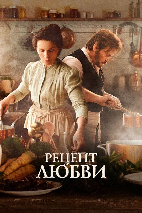 Постер к фильму Рецепт любви / La passion de Dodin Bouffant / The Taste of Things (2023) BDRip от DoMiNo & селезень | D