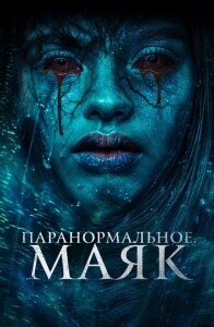 Паранормальное. Маяк / Faro (2023) WEB-DL 1080p от селезень | D