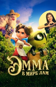 Эмма в мире лам / Little Emma (2024) WEB-DLRip от DoMiNo & селезень | D