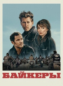 Байкеры / The Bikeriders (2024) BDRip от DoMiNo & селезень | D, P