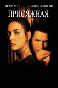 Присяжная / The Juror (1996) BDRip 720p от DoMiNo & селезень | D, P, A