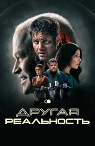 Другая реальность / Сдвиг / The Shift (2023) WEB-DL 720p от селезень | D