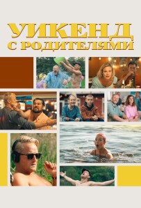 Уикенд с родителями / Fædre & mødre / Fathers and Mothers (2022) WEB-DLRip от DoMiNo & селезень | P