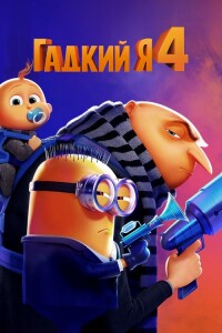 Гадкий я 4 / Despicable Me 4 (2024) BDRip 720p от DoMiNo & селезень | D, P | Red Head Sound, Jaskier, TVShows, HDRezka Studio