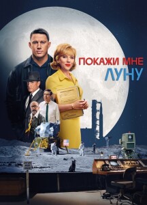 Покажи мне Луну / Fly Me to the Moon (2024) UHD WEB-DL 2160p от селезень | 4K | HDR | HDR10+ | Dolby Vision Profile 8 | D