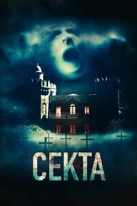 Секта / Il nido / The Nest (2019) BDRip 720p от DoMiNo & селезень | D