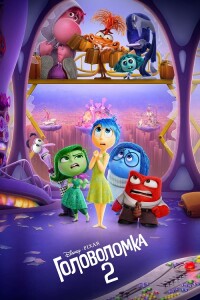 Головоломка 2 / Inside Out 2 (2024) BDRip 720p от DoMiNo & селезень | D