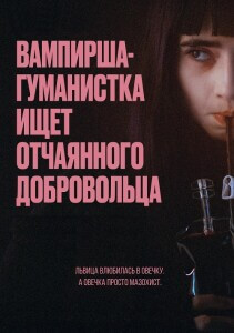 Вампирша-гуманистка ищет отчаянного добровольца / Vampire humaniste cherche suicidaire consentant (2023) BDRip 720p от DoMiNo & селезень | D, P, P2