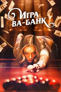 Игра ва-банк / Двойные ставки на Юге / Double Down South (2022) WEB-DLRip-AVC от DoMiNo & селезень | D