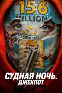 Судная ночь. Джекпот / Your Lucky Day (2023) BDRip от DoMiNo & селезень | D, P2