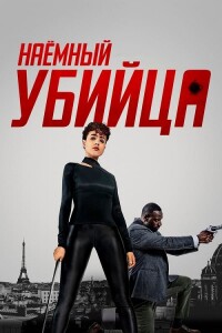 Наёмный убийца / The Killer (2024) WEB-DLRip-AVC от DoMiNo & селезень | P