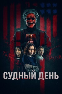 Судный день / Founders Day (2023) BDRip 720p от DoMiNo & селезень | D