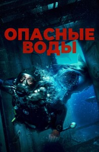 Опасные воды / The Last Breath (2023) BDRip от DoMiNo & селезень | D