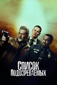 Список подозреваемых / Cemitério / Boneyard (2024) BDRip 720p от DoMiNo & селезень | P, P2