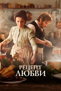 Рецепт любви / La passion de Dodin Bouffant / The Taste of Things (2023) BDRip от DoMiNo & селезень | D