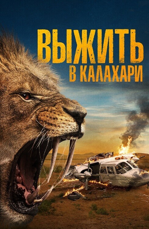 Постер к фильму Выжить в Калахари / Добыча / Kalahari / Prey (2024) BDRip от DoMiNo & селезень | D