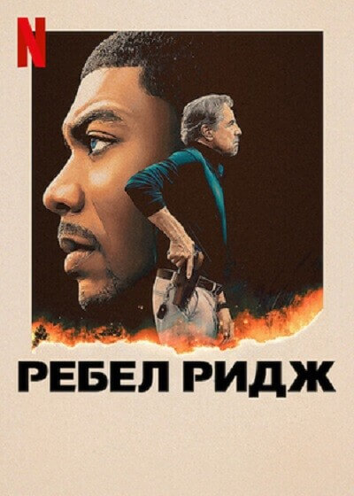 Постер к фильму Ребел Ридж / Rebel Ridge (2024) WEB-DLRip-AVC от DoMiNo & селезень | LE-Production