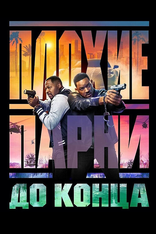 Постер к фильму Плохие парни до конца / Bad Boys: Ride or Die (2024) BDRip-AVC от DoMiNo & селезень | D | Red Head Sound, MovieDalen